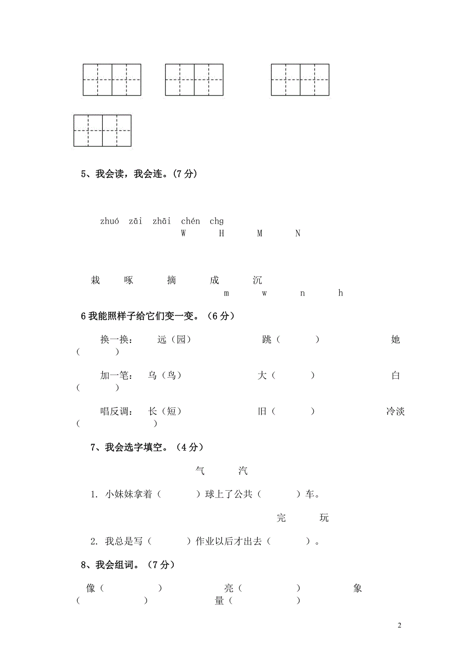 一年级语文下册期末测试卷_第2页