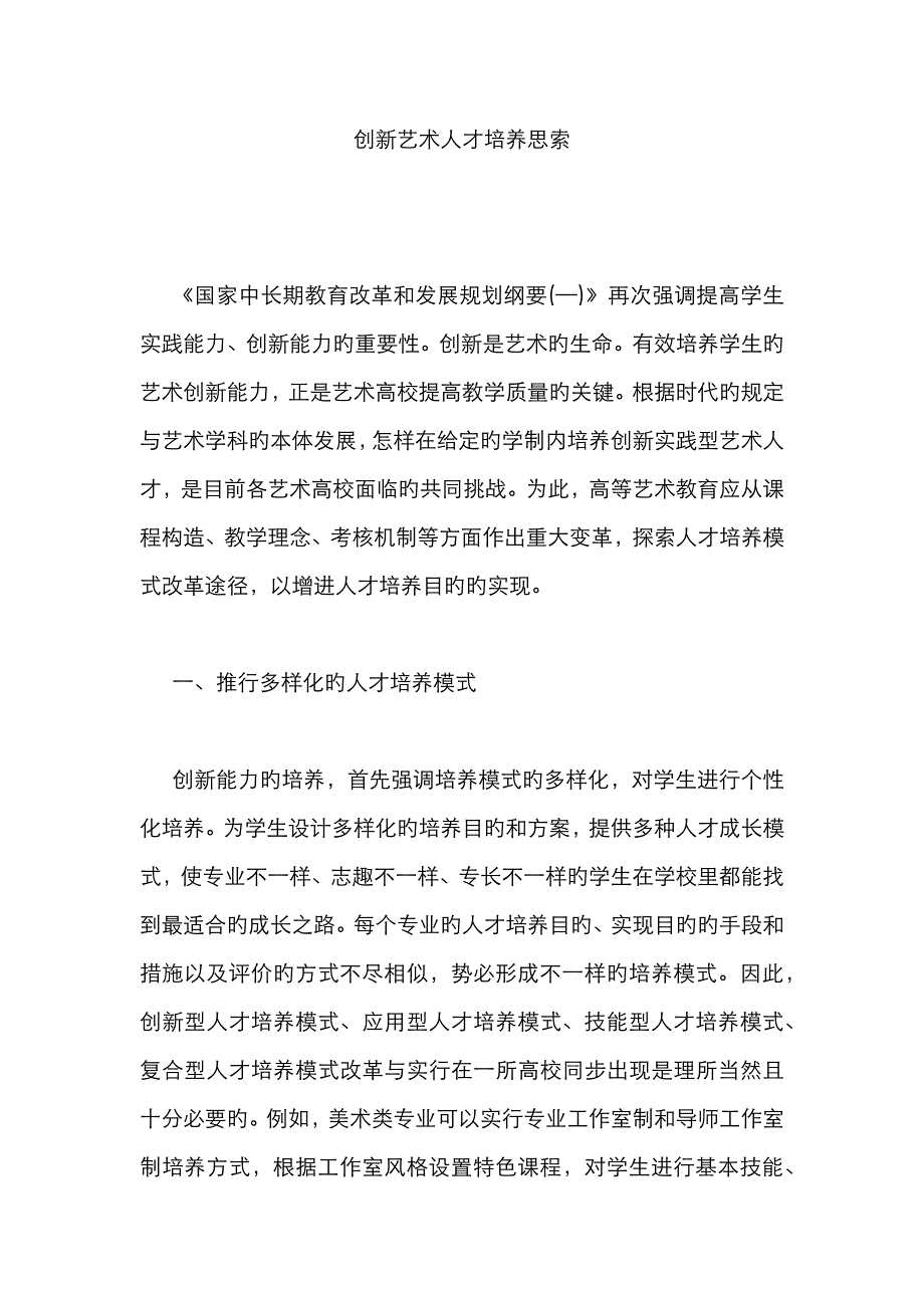 创新艺术人才培养思考_第1页