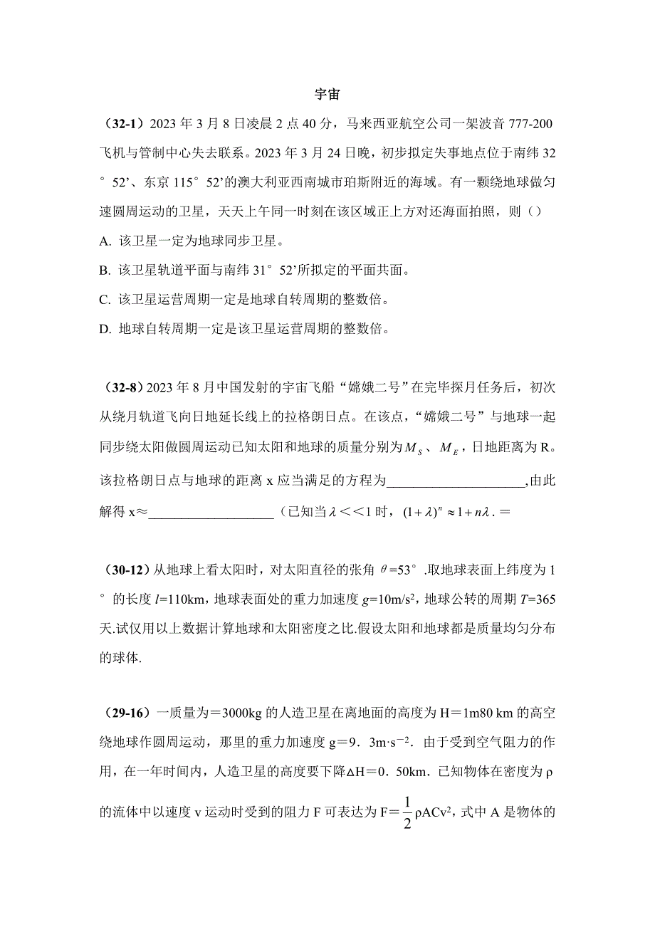 2023年中学生物理竞赛天体运动试题分类汇编_第1页
