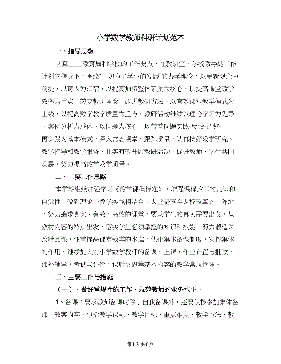 小学数学教师科研计划范本（三篇）.doc_第1页