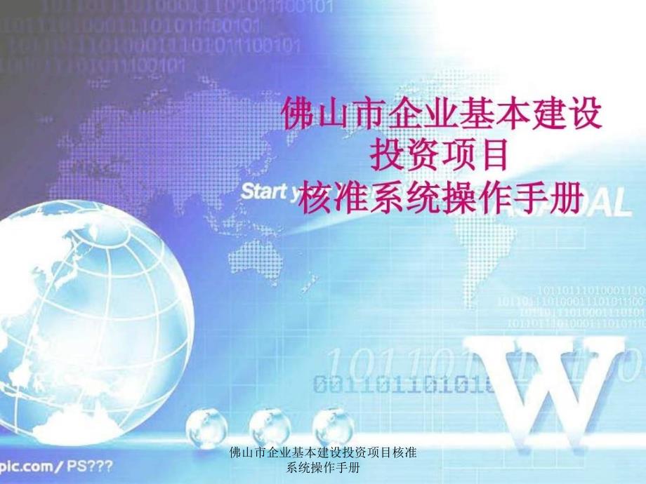 佛山市企业基本建设投资项目核准系统操作手册课件_第1页