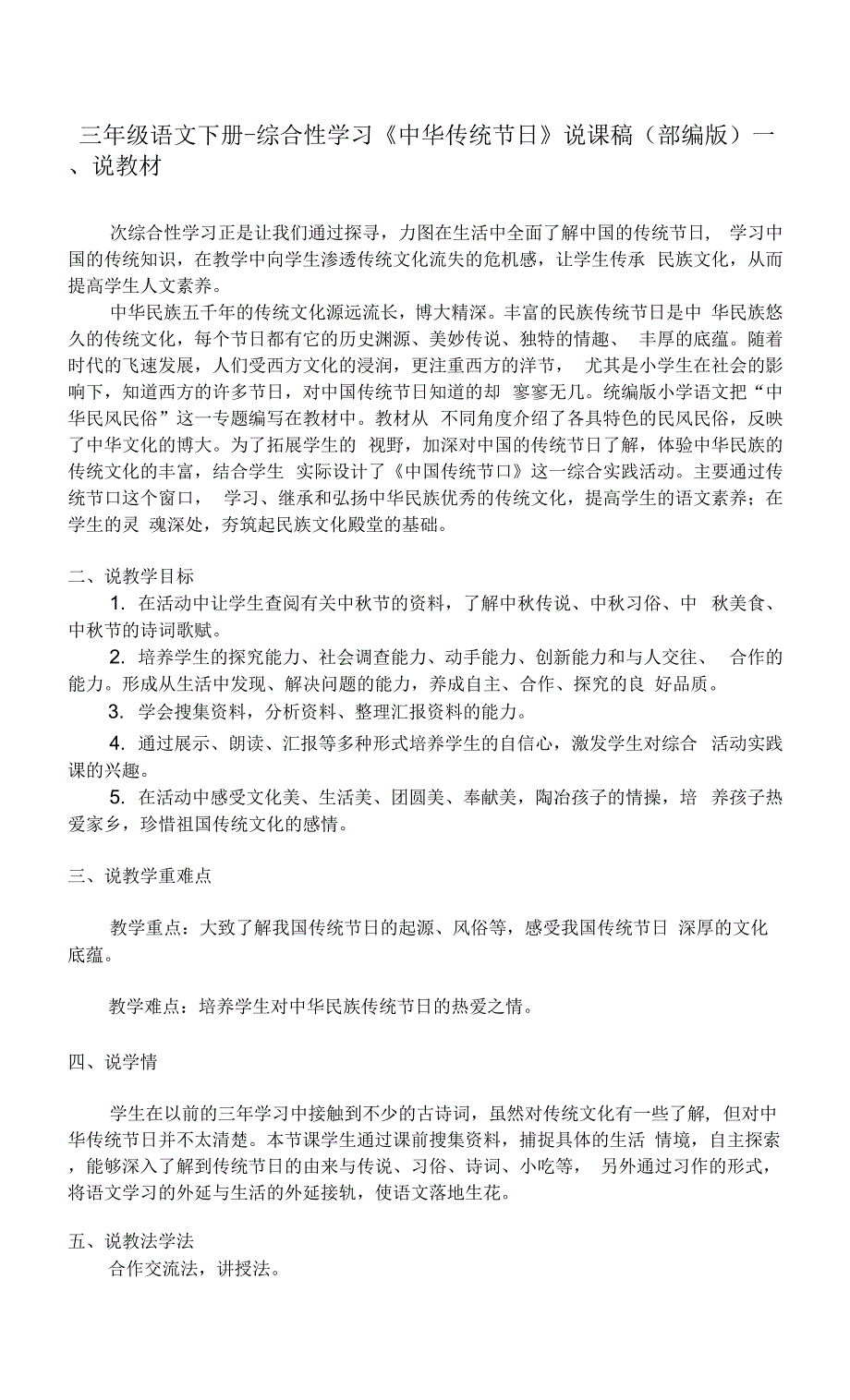 三年级语文下册-综合性学习《中华传统节日》说课稿（部编版）.docx_第1页