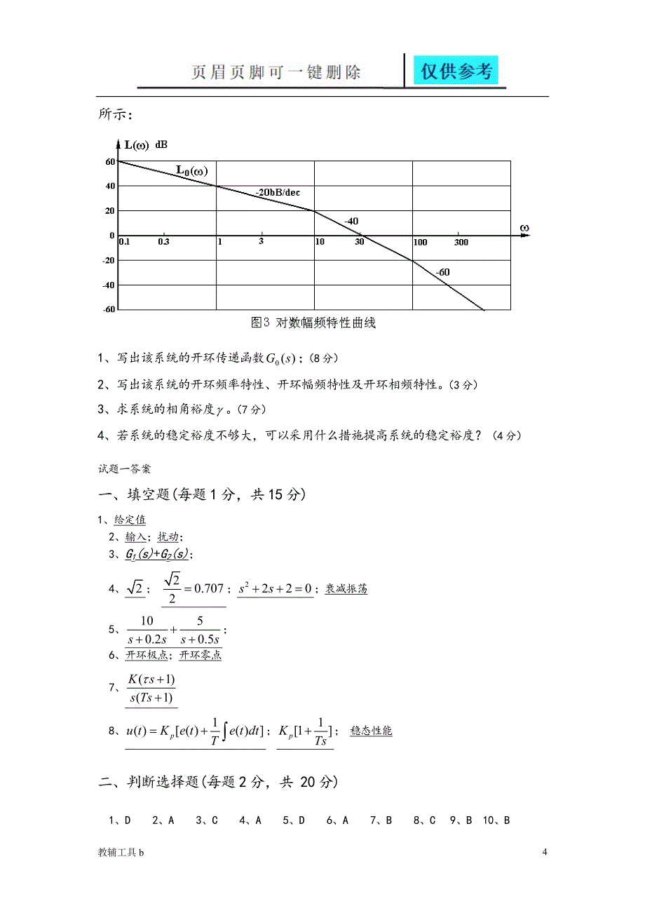 自动控制原理试题与答案解析沐风教育_第4页