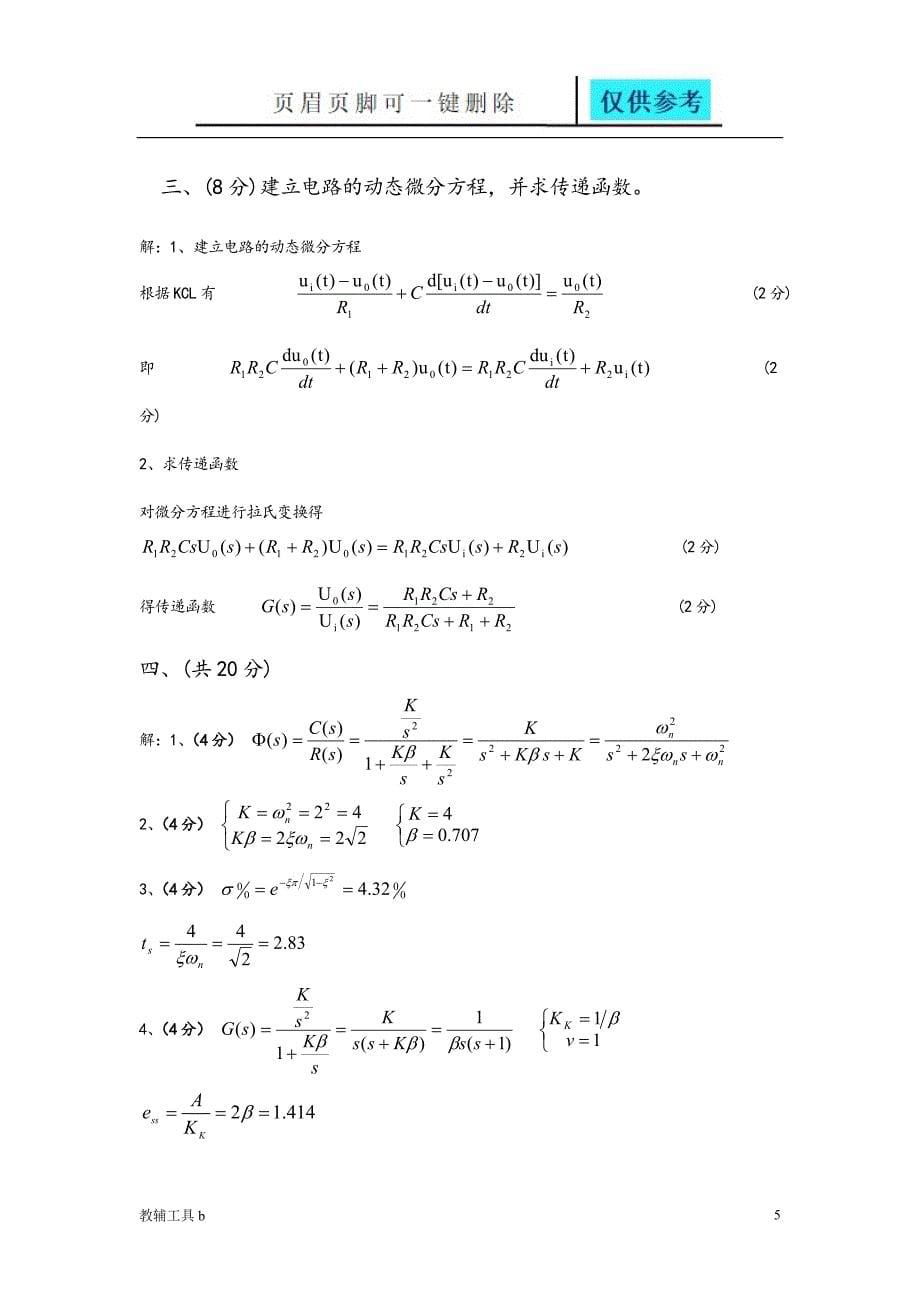 自动控制原理试题与答案解析沐风教育_第5页