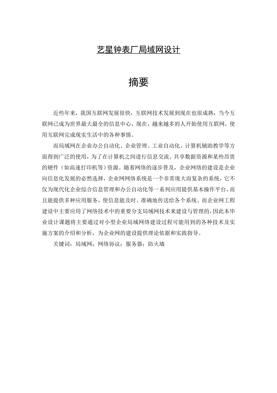 艺星钟表厂局域网设计毕业设计_第1页