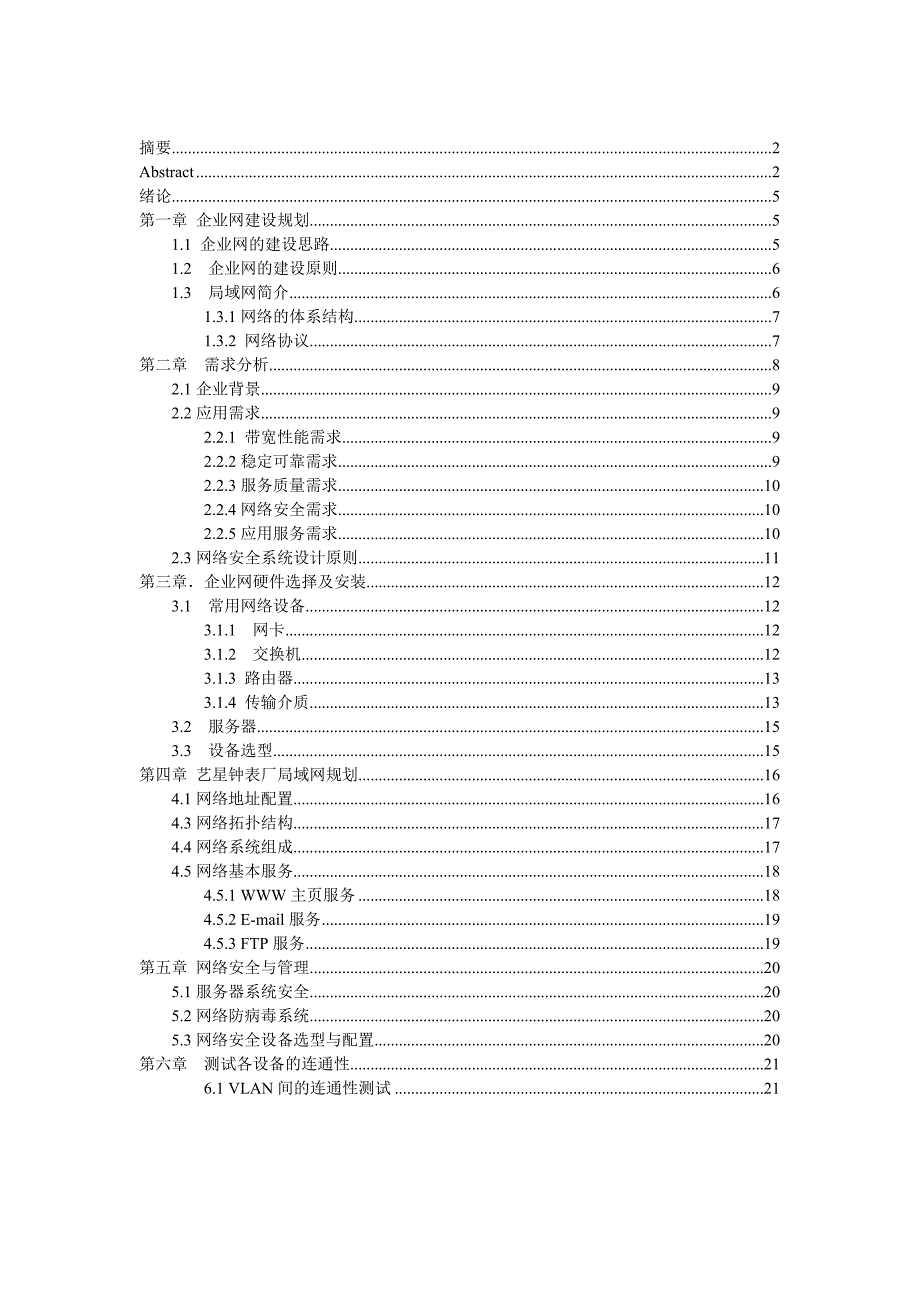 艺星钟表厂局域网设计毕业设计_第2页