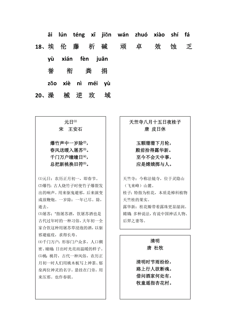 人教版小学语文六年级下册生字附拼音_第2页