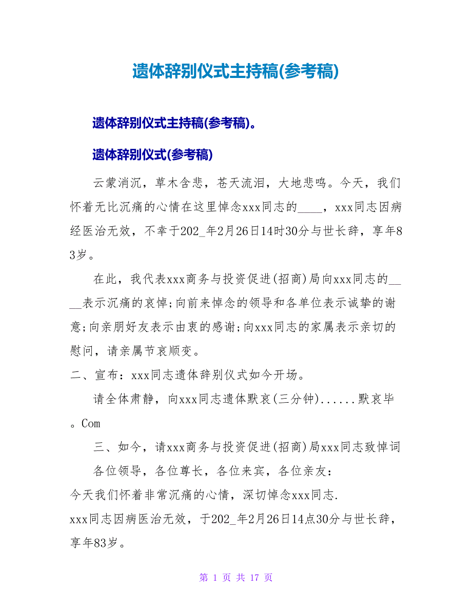 遗体告别仪式主持稿(参考稿).doc_第1页