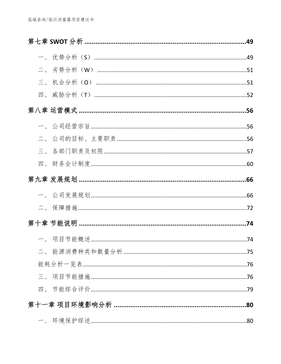 临沂闭窗器项目建议书_参考范文_第3页