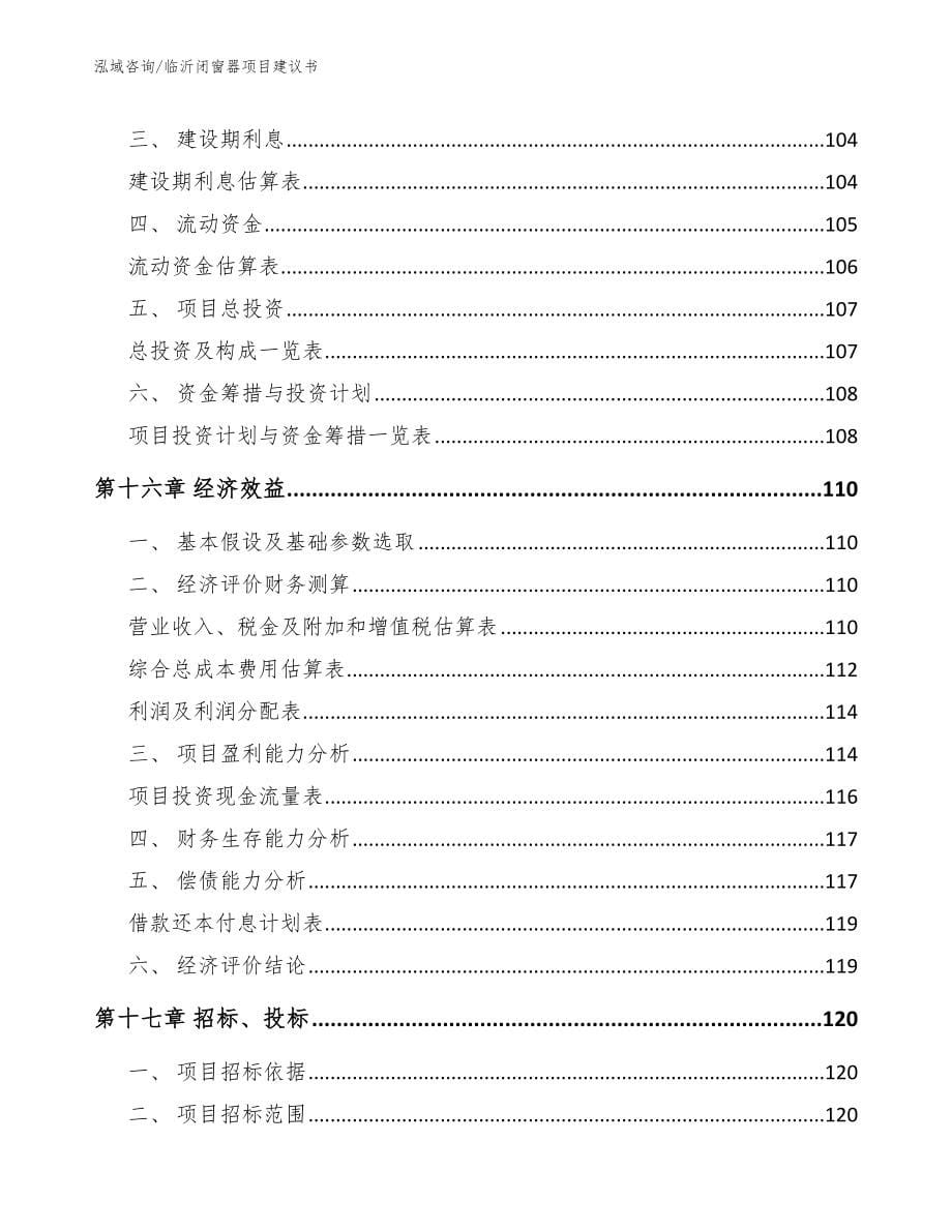 临沂闭窗器项目建议书_参考范文_第5页