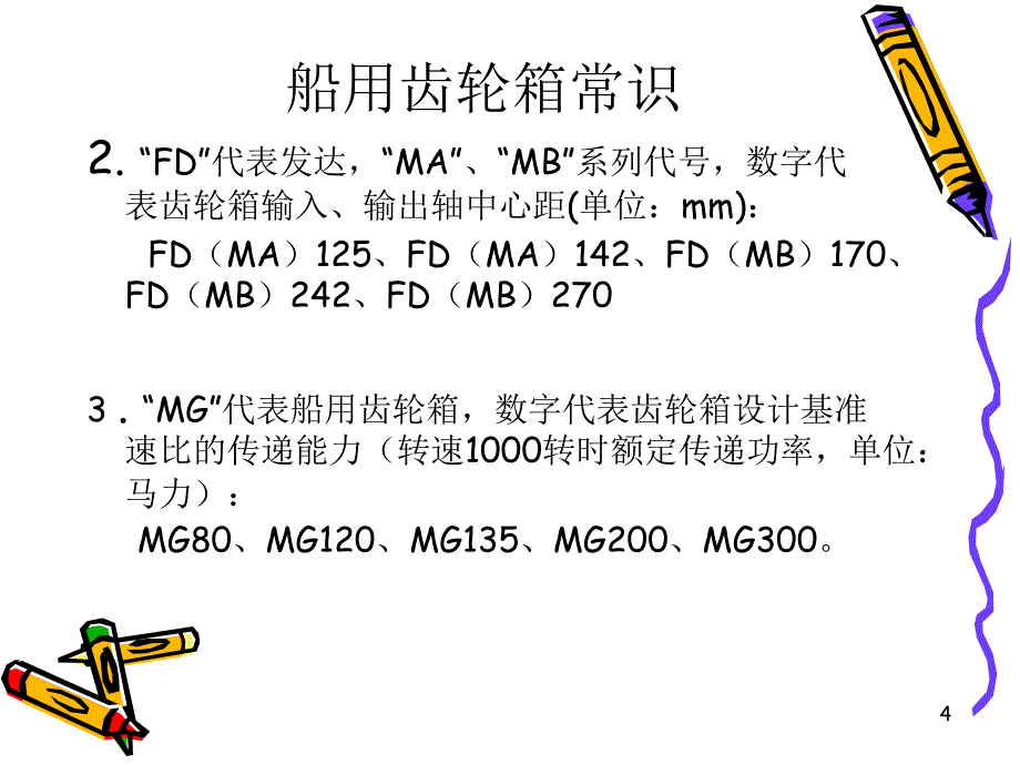 船用齿轮箱基础知识培训_第4页