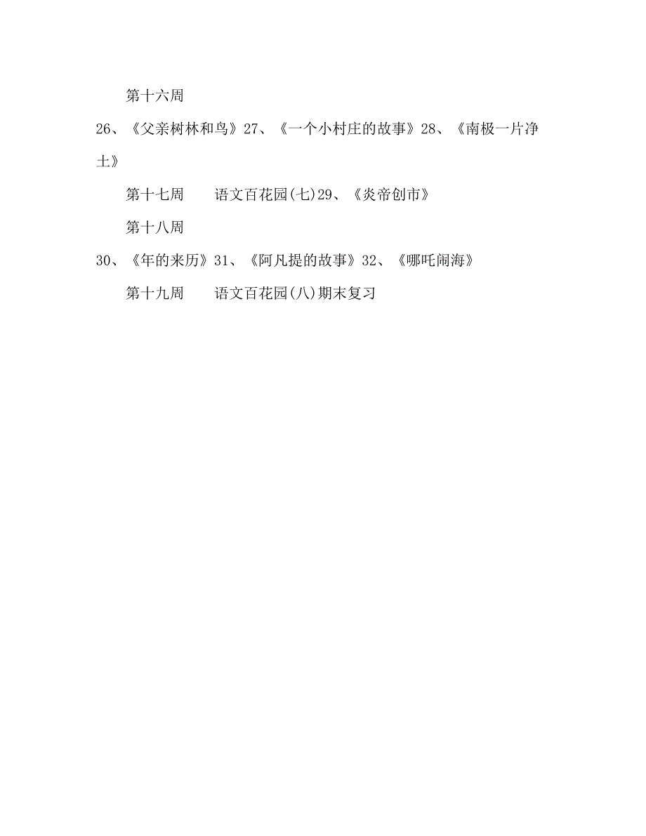 2023三年级开学第一周教学工作参考计划范文模板_第4页