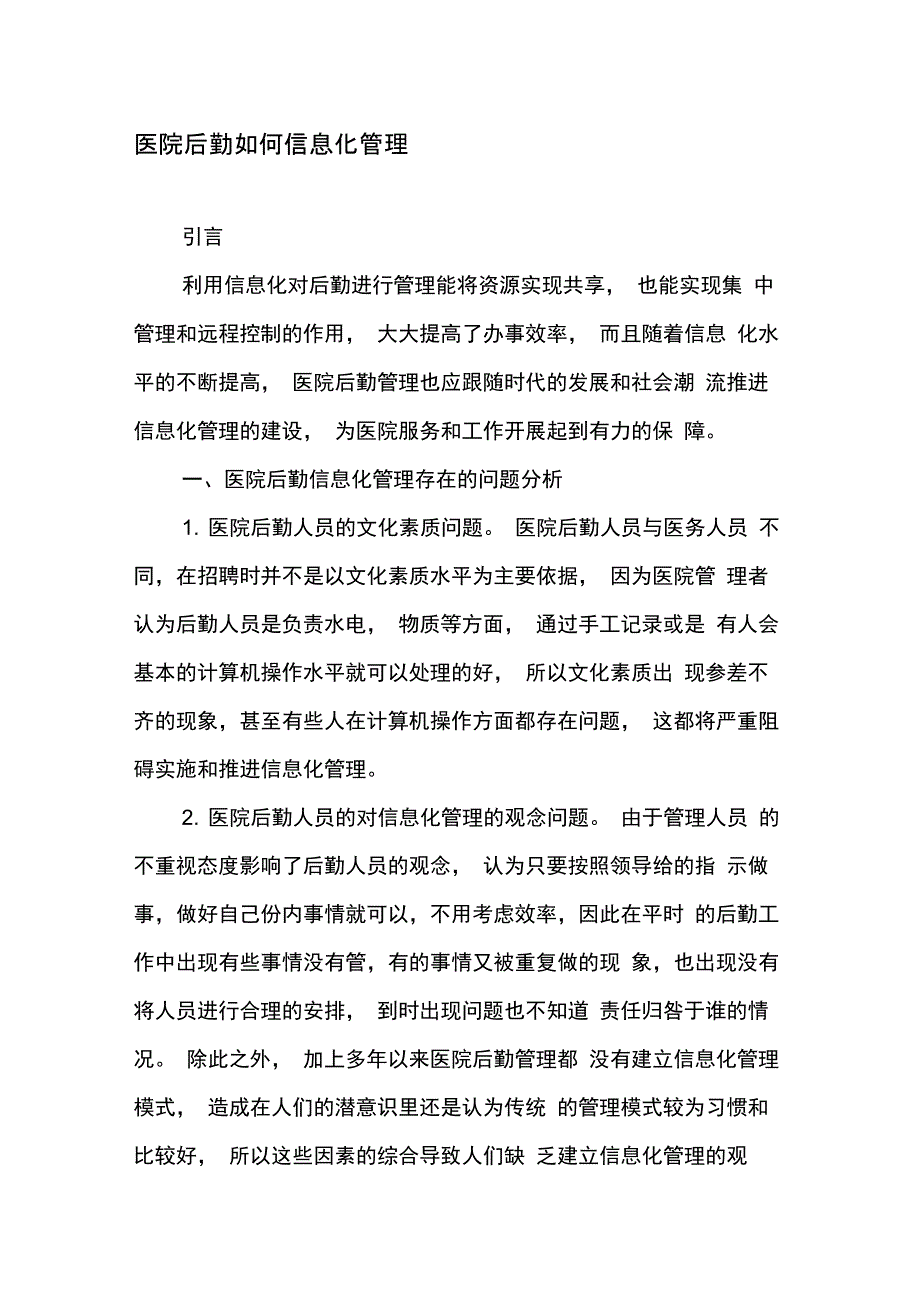 医院后勤如何信息化管理精选文档_第1页