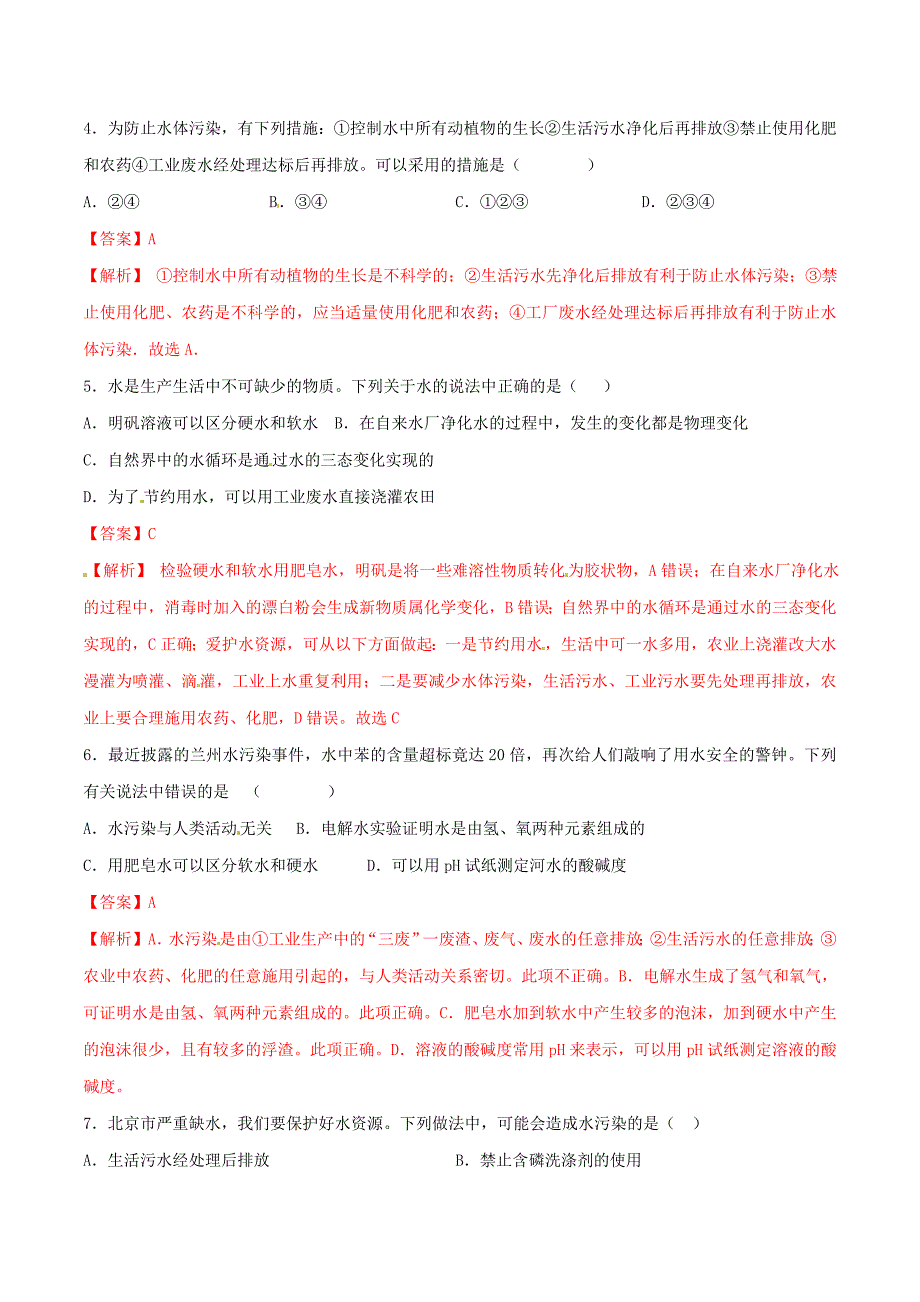 2019-2020学年九年级化学上册第四单元自然界的水课题1爱护水资源测试含解析新版新人教版_第2页