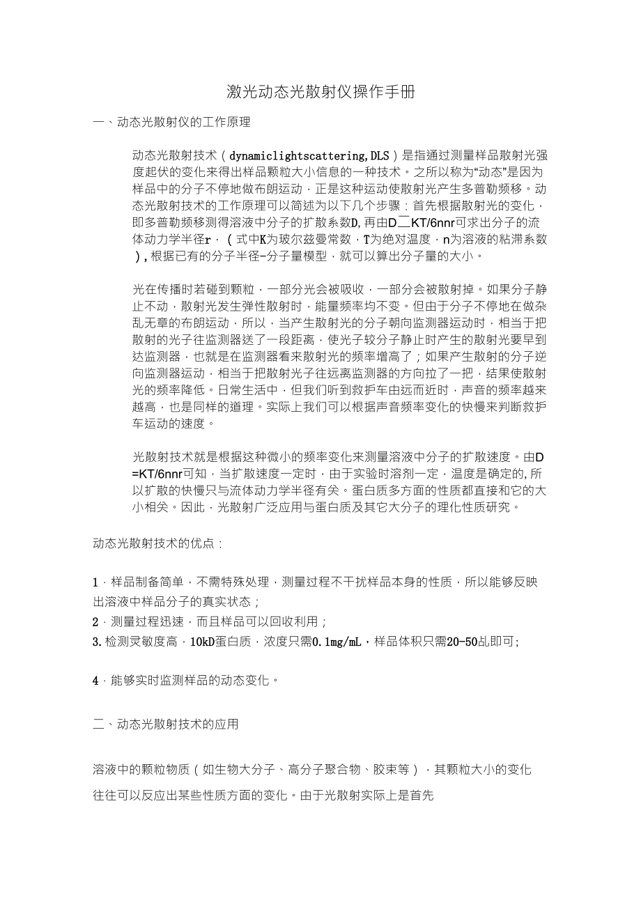 激光动态光散射仪操作手册_第1页