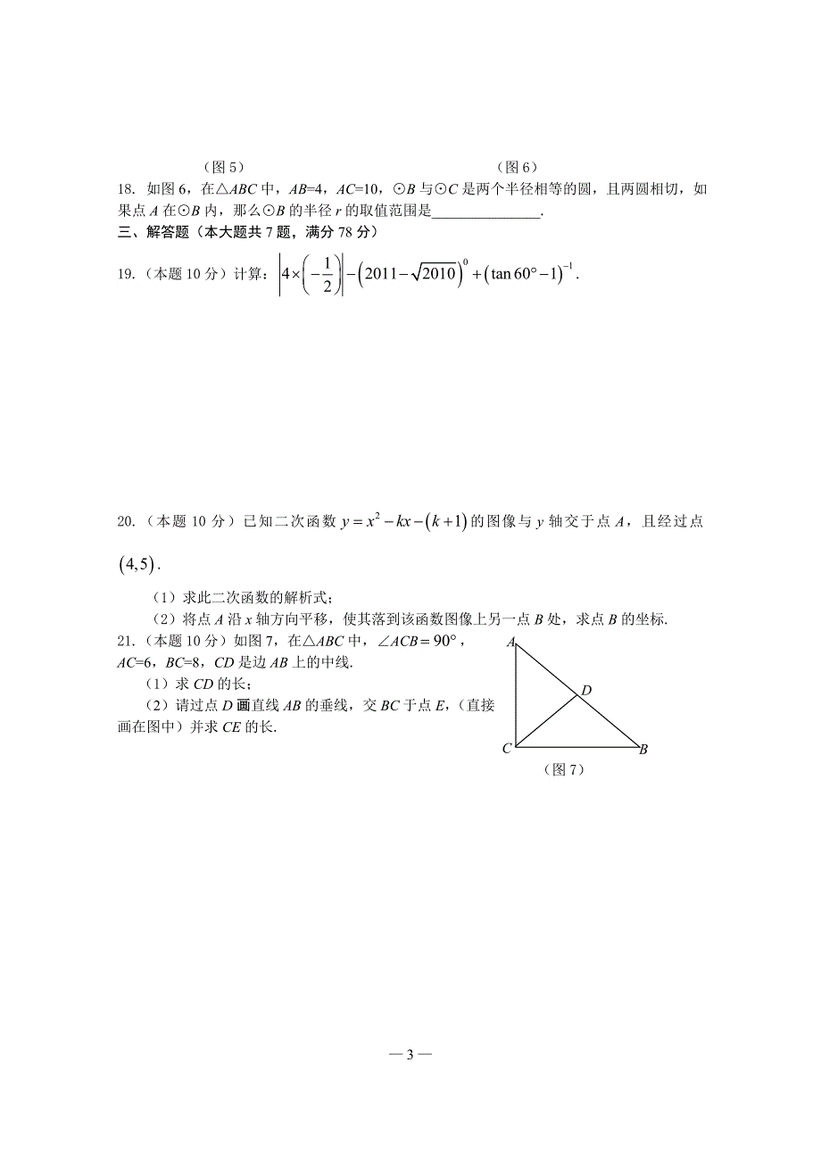 2011年上海黄浦区初三数学二模试卷_第3页