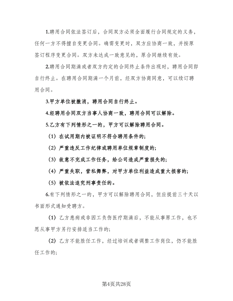 事业单位人员聘用合同电子版（四篇）.doc_第4页