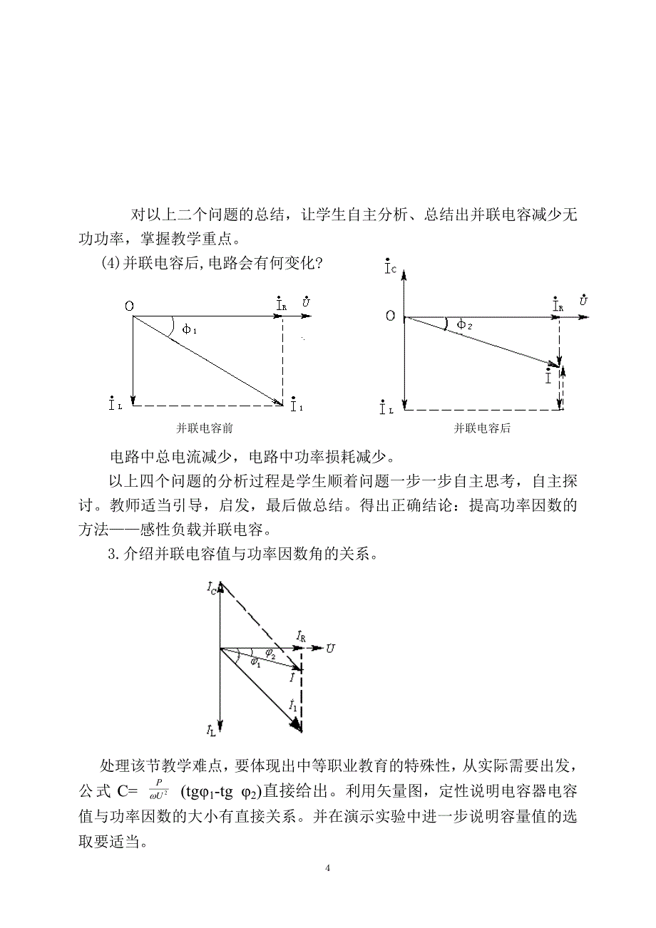 《提高功率因数的意义和方法》说课稿_第4页