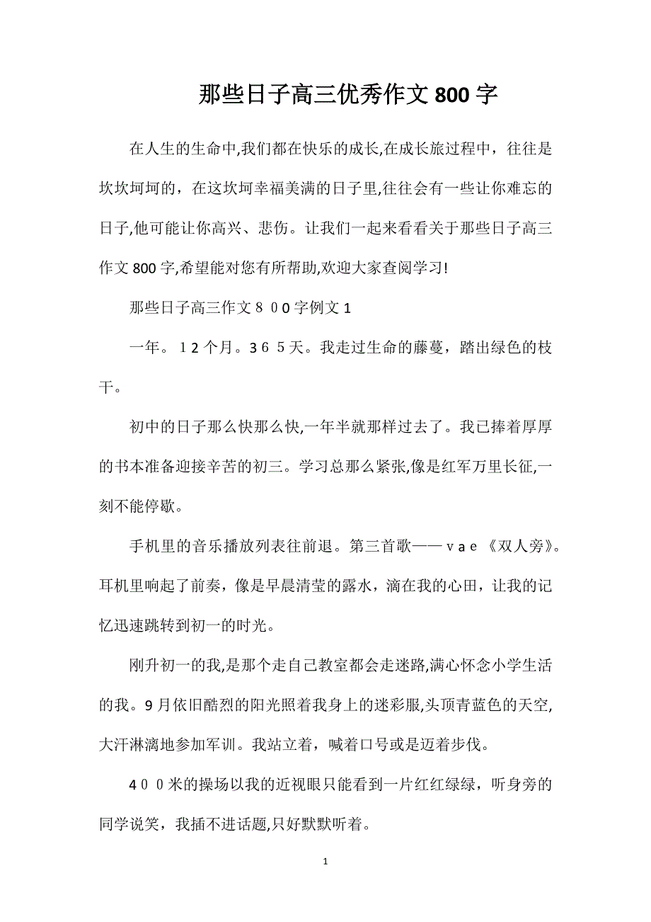 那些日子高三优秀作文800字_第1页