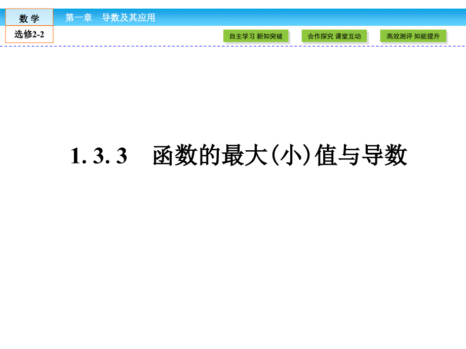 《函数的最大(小)值与导数》ppt课件3-优质公开课-人教A版选修2-2_第1页