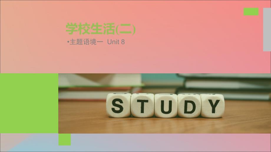 （全国）2020高考英语大一轮复习 话题版主题语境 Unit 8 学校生活（二）课件_第1页