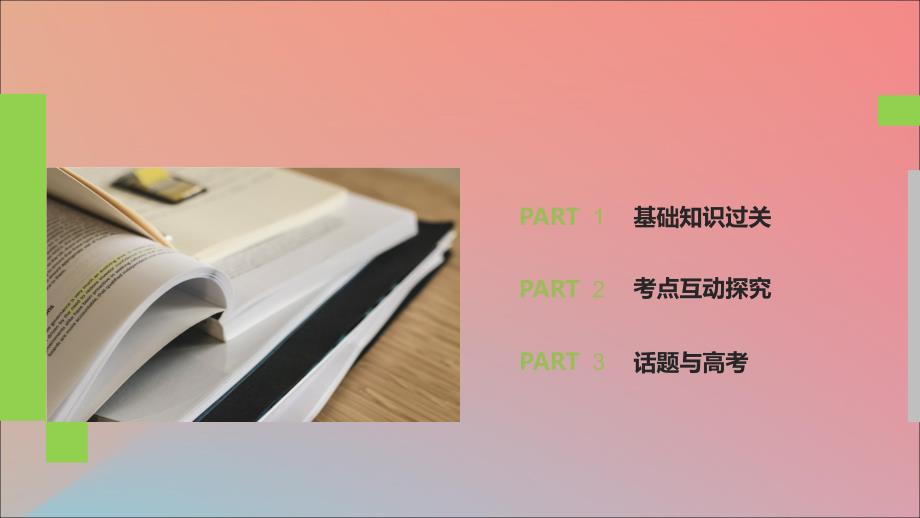 （全国）2020高考英语大一轮复习 话题版主题语境 Unit 8 学校生活（二）课件_第2页