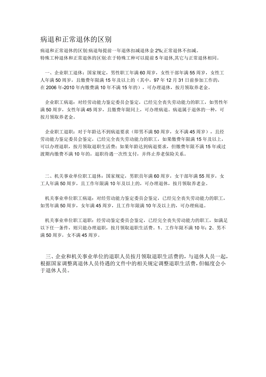 病退和正常退休的区别.doc_第1页