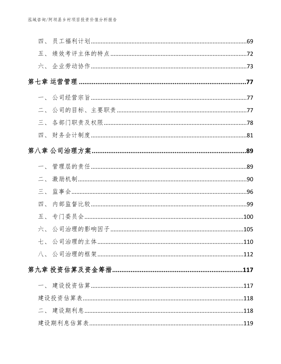 阿坝县乡村项目投资价值分析报告【范文模板】_第4页