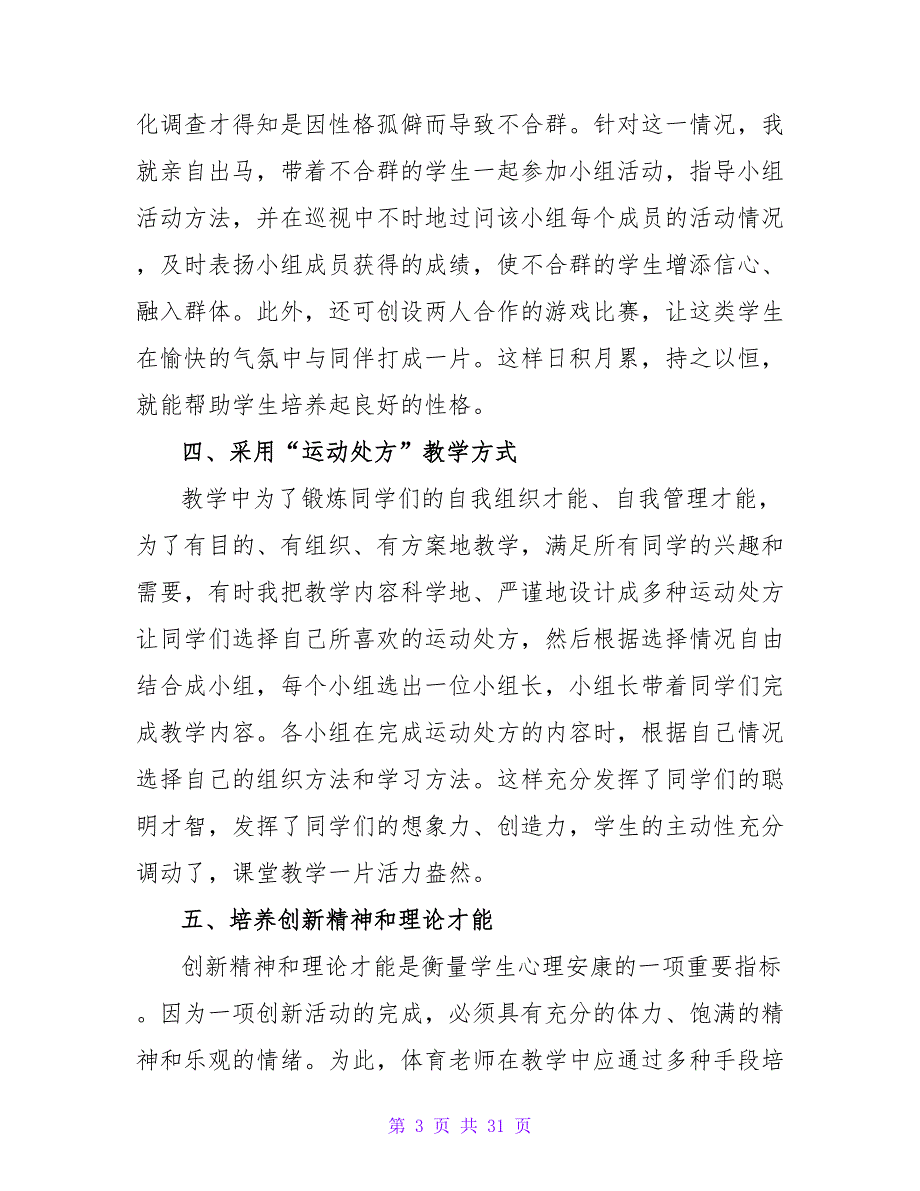 小学体育教学反思汇编15篇.doc_第3页