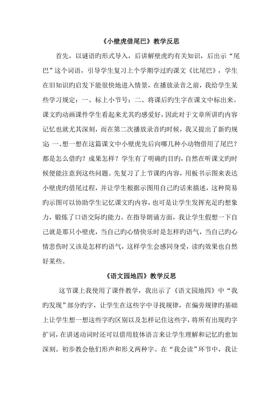 2023年人教版一年级语文下册全册教学反思_第1页