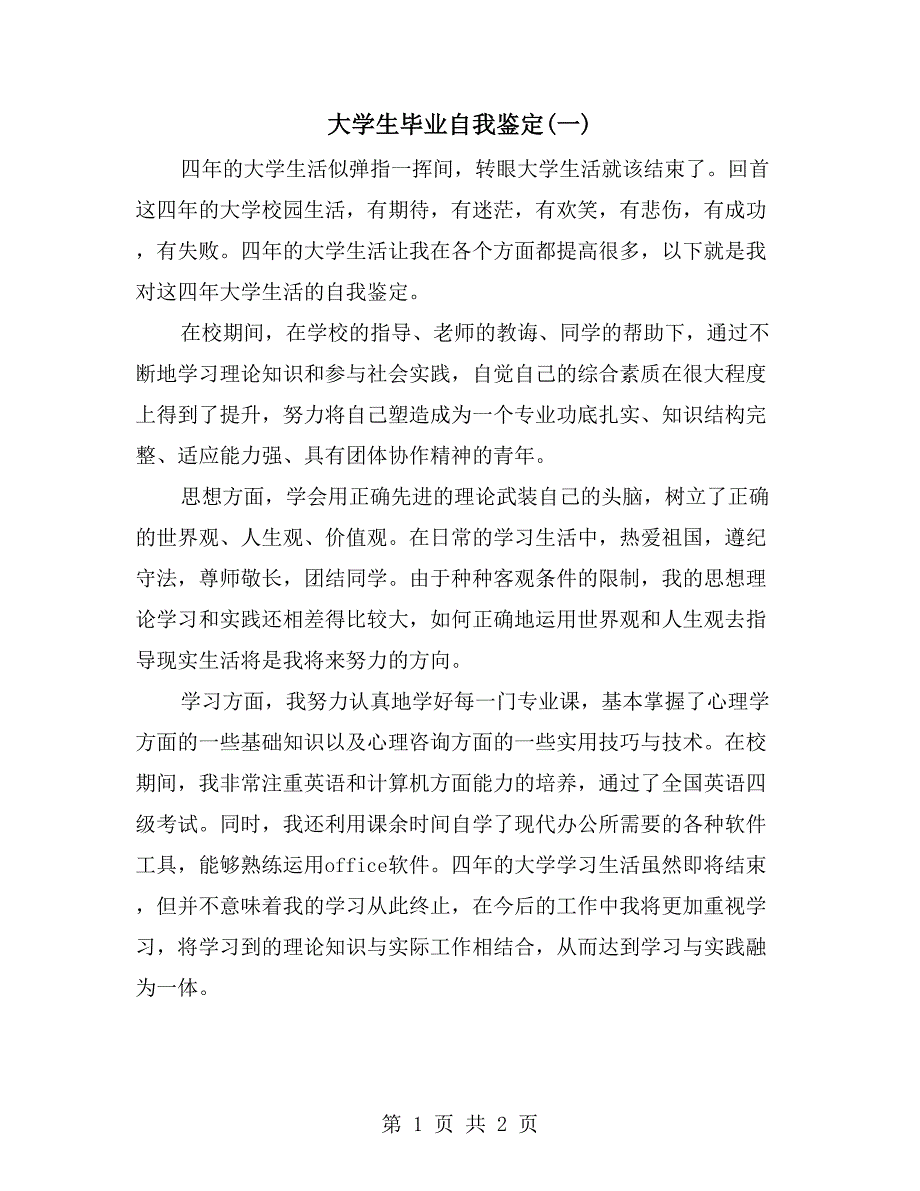 大学生毕业自我鉴定(一)_第1页