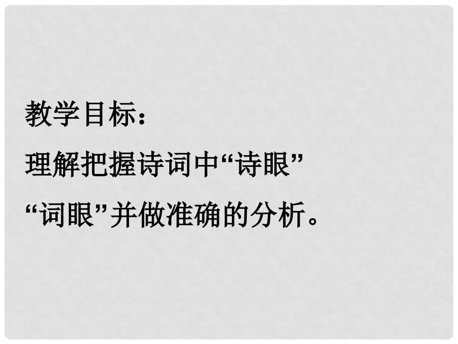 广东省佛山市中大附中三水实验中学高三语文 诗眼课件2 新人教版_第2页