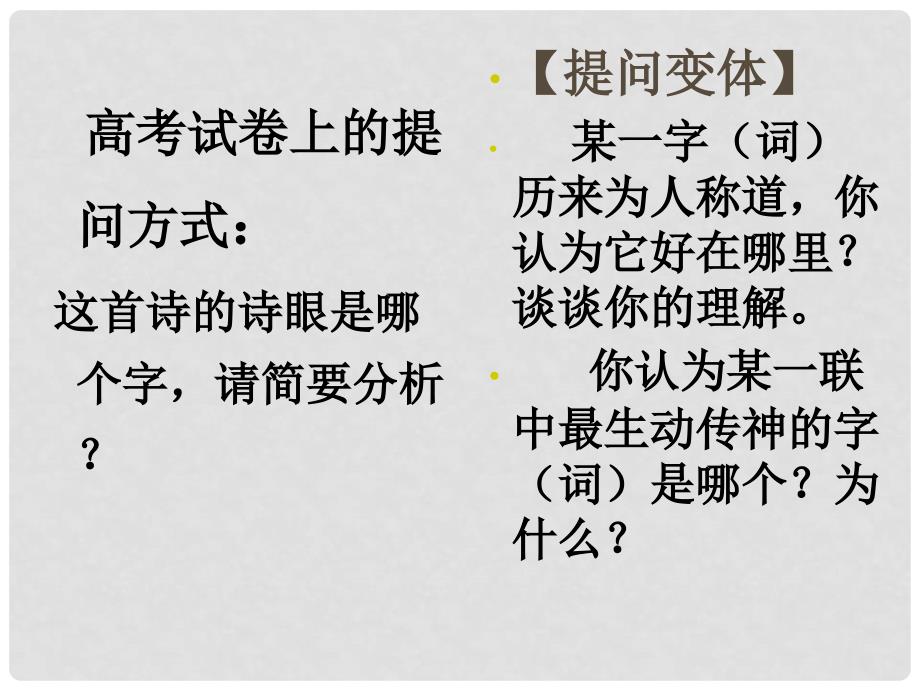 广东省佛山市中大附中三水实验中学高三语文 诗眼课件2 新人教版_第3页