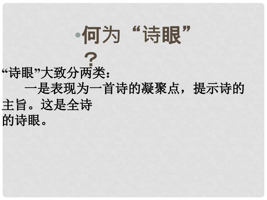 广东省佛山市中大附中三水实验中学高三语文 诗眼课件2 新人教版_第4页