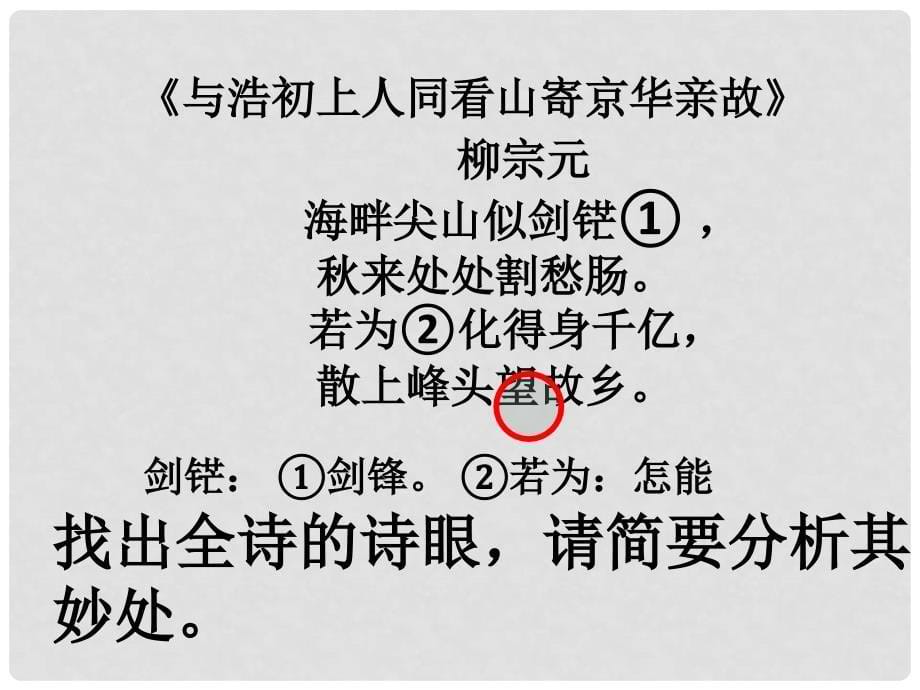 广东省佛山市中大附中三水实验中学高三语文 诗眼课件2 新人教版_第5页