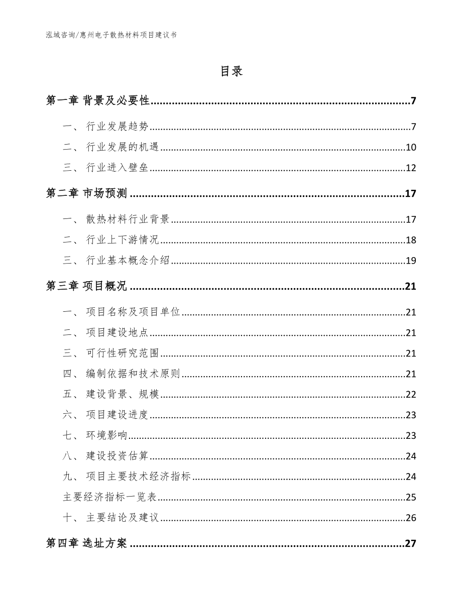 惠州电子散热材料项目建议书【模板参考】_第1页