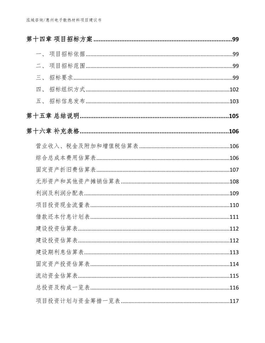 惠州电子散热材料项目建议书【模板参考】_第5页