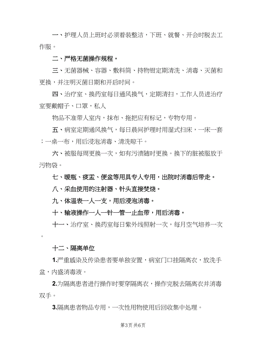 病房一般消毒隔离管理制度标准版（4篇）_第3页