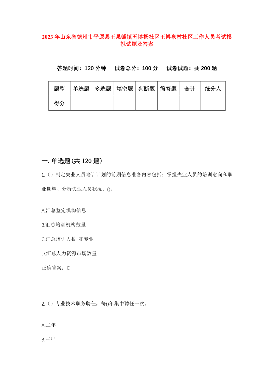 2023年山东省德州市平原县王杲铺镇五博杨社区王博泉村社区工作人员考试模拟试题及答案_第1页