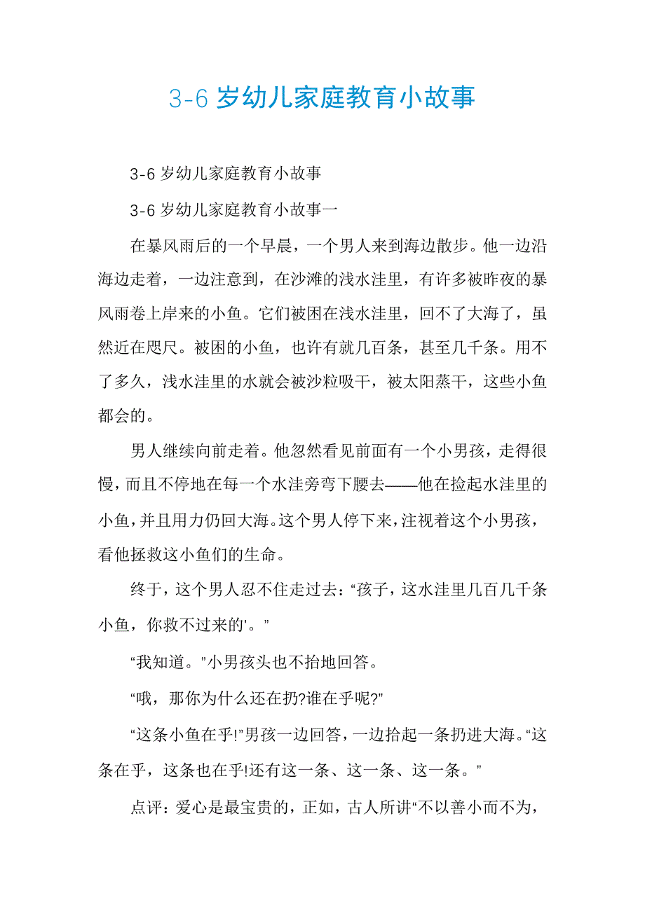 3-6岁幼儿家庭教育小故事_第1页