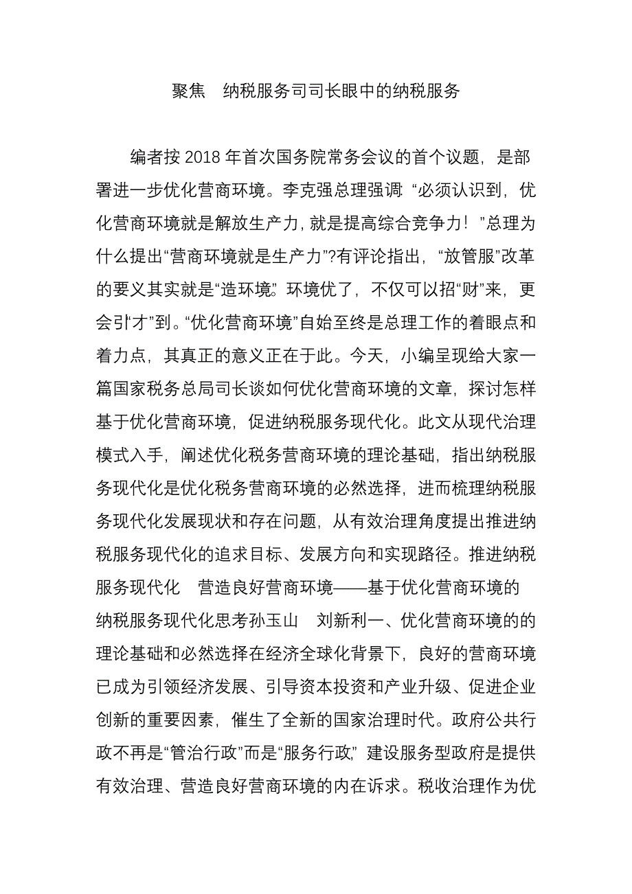 聚焦纳税服务司司长眼中的纳税服务_第1页