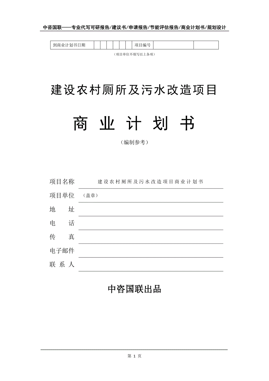 建设农村厕所及污水改造项目商业计划书写作模板-招商融资代写_第2页