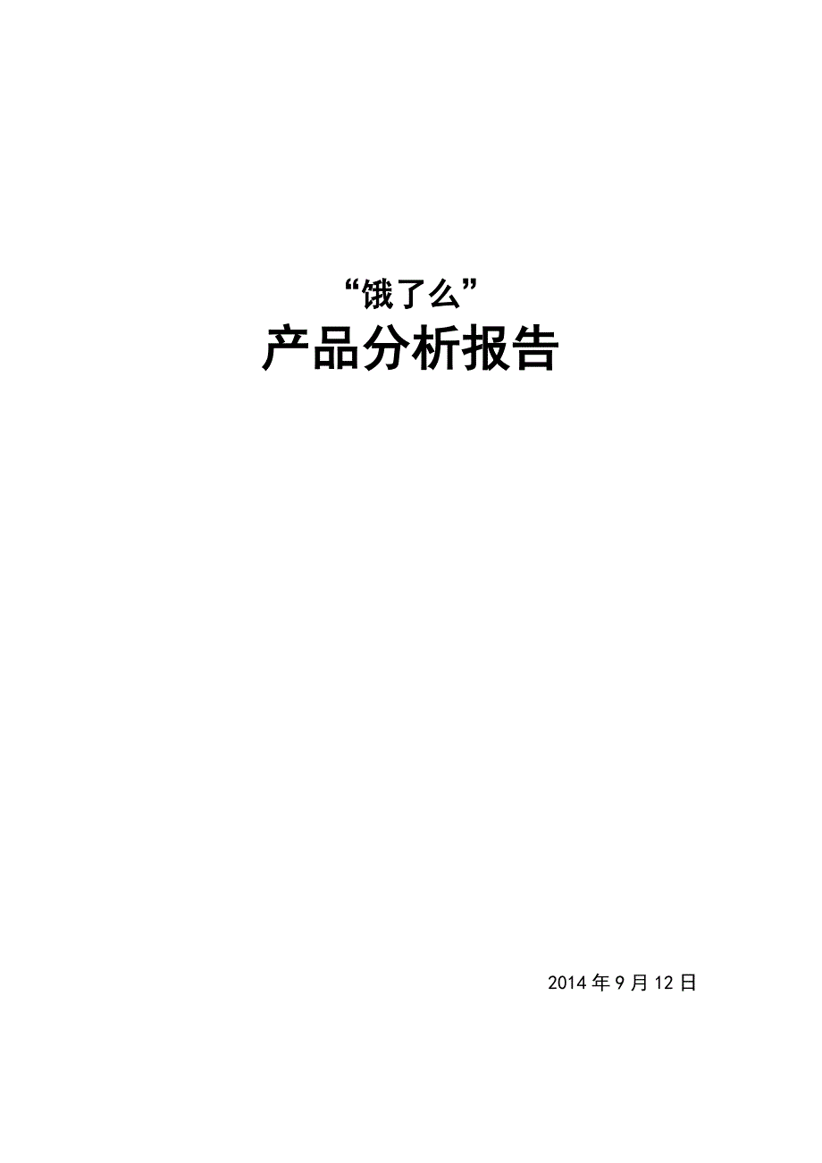 “饿了么”产品分析报告_第1页