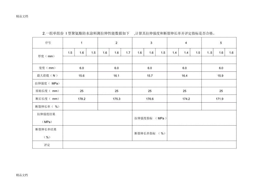 最新防水材料试题_第4页