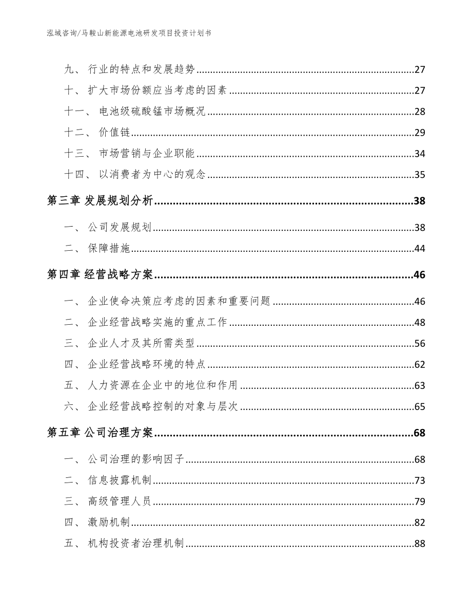 马鞍山新能源电池研发项目投资计划书_第4页