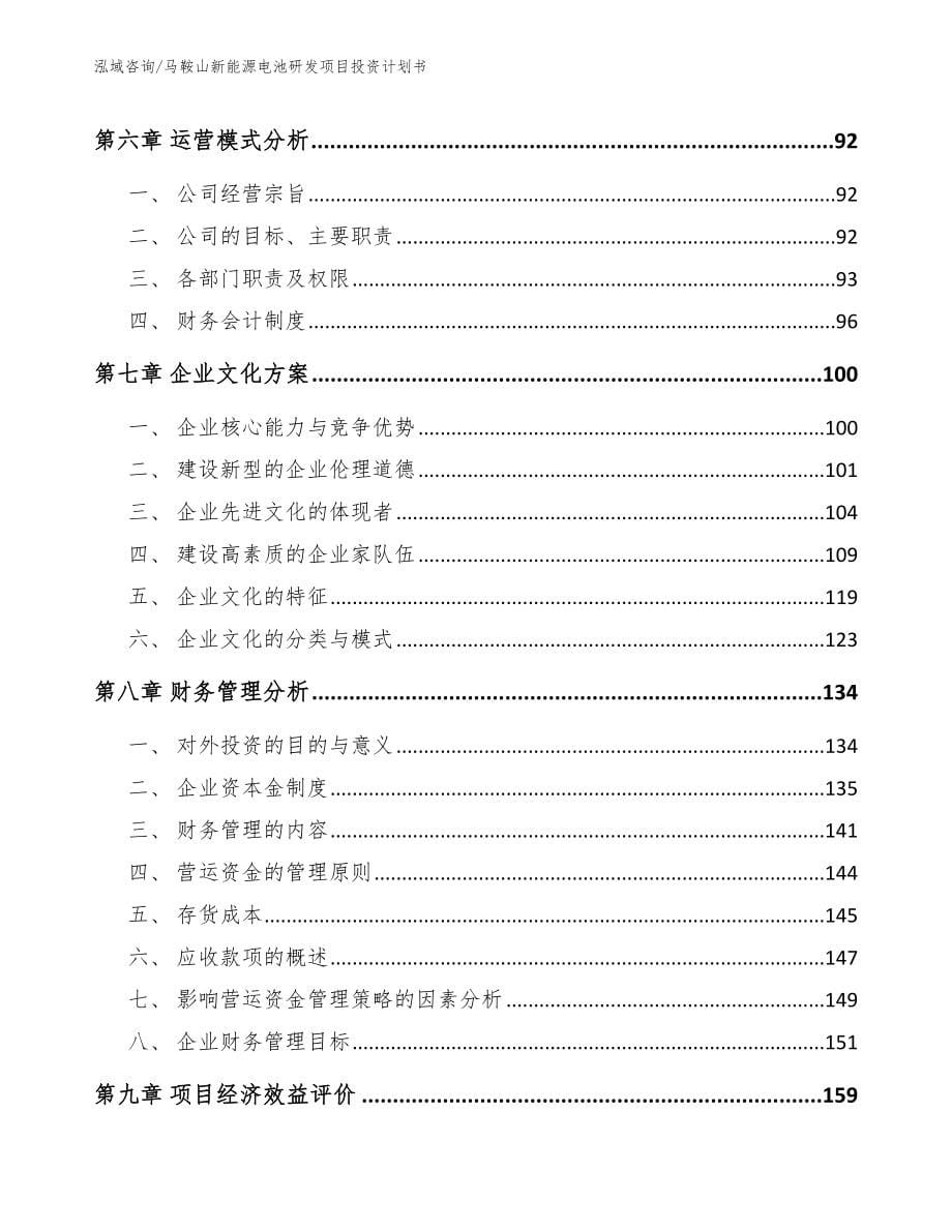 马鞍山新能源电池研发项目投资计划书_第5页