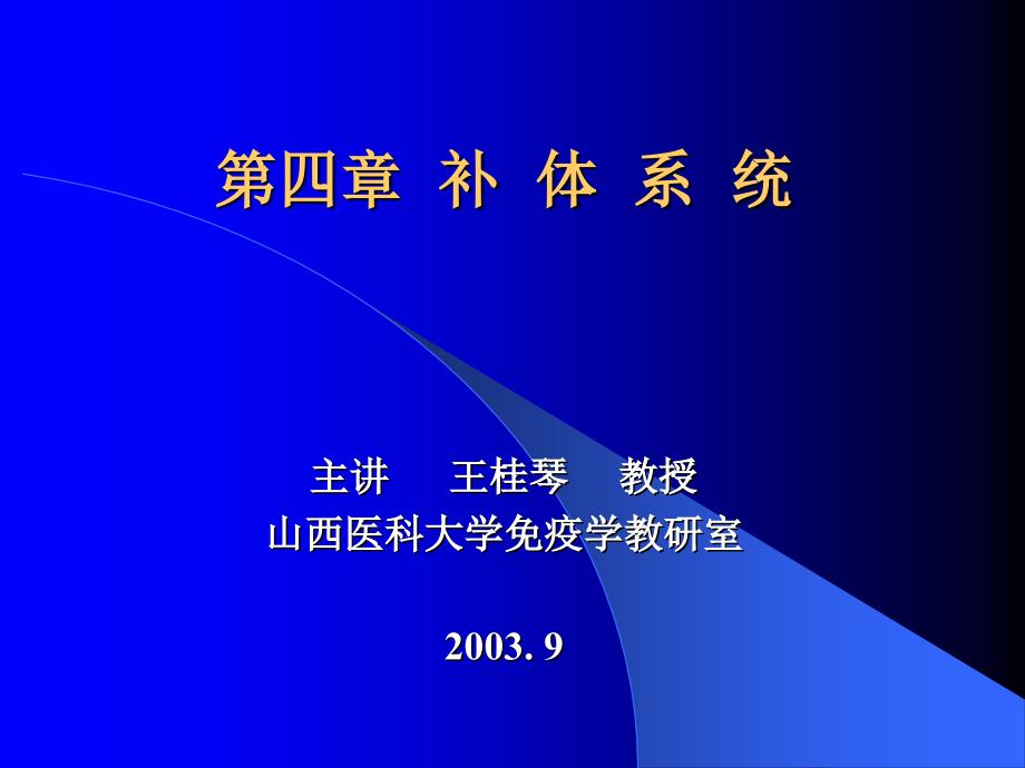 第四部分补体系统教学课件_第1页