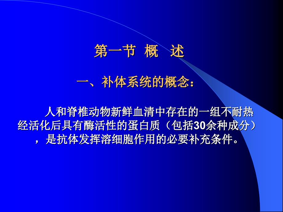 第四部分补体系统教学课件_第3页