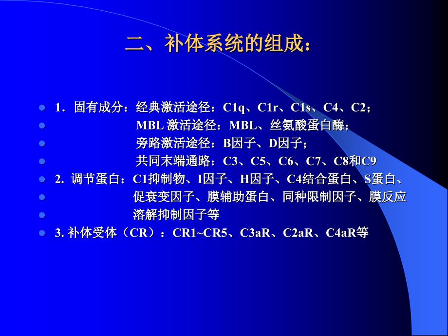 第四部分补体系统教学课件_第4页