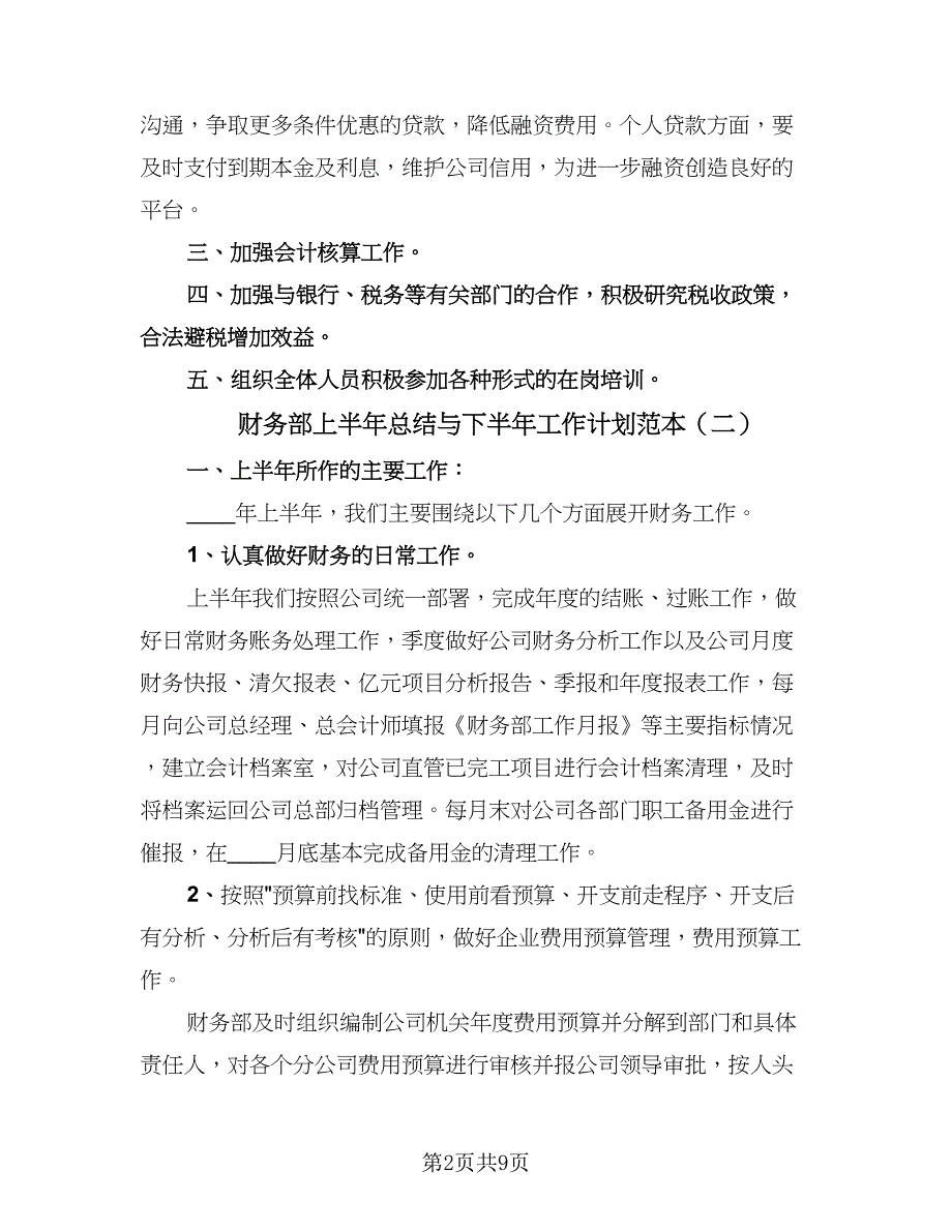 财务部上半年总结与下半年工作计划范本（4篇）.doc_第2页